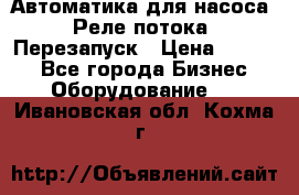 Автоматика для насоса. Реле потока. Перезапуск › Цена ­ 2 500 - Все города Бизнес » Оборудование   . Ивановская обл.,Кохма г.